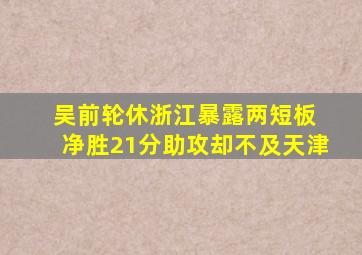 吴前轮休浙江暴露两短板 净胜21分助攻却不及天津